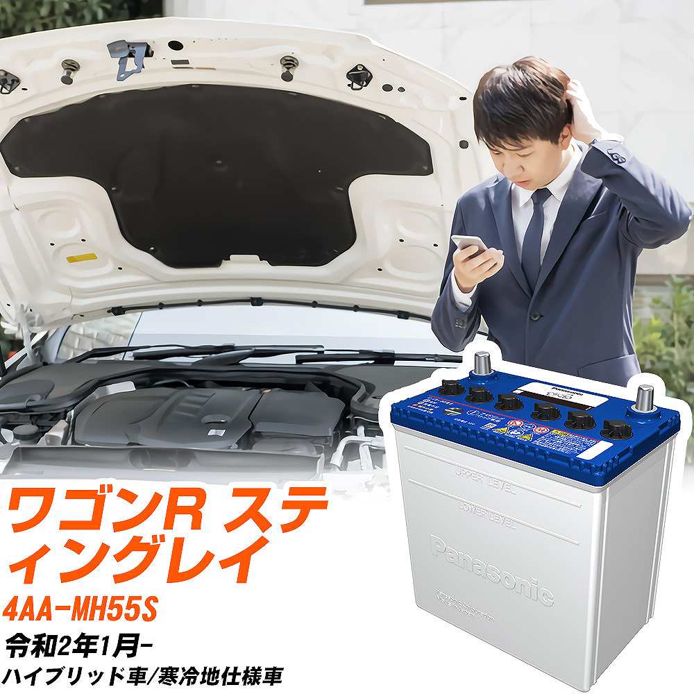 スズキ ワゴンR スティングレイ対応バッテリー MH55S R2/1- 寒冷地仕様車 カーバッテリー パナソニック サークラ 車 N-M42R/CR 【H04006】