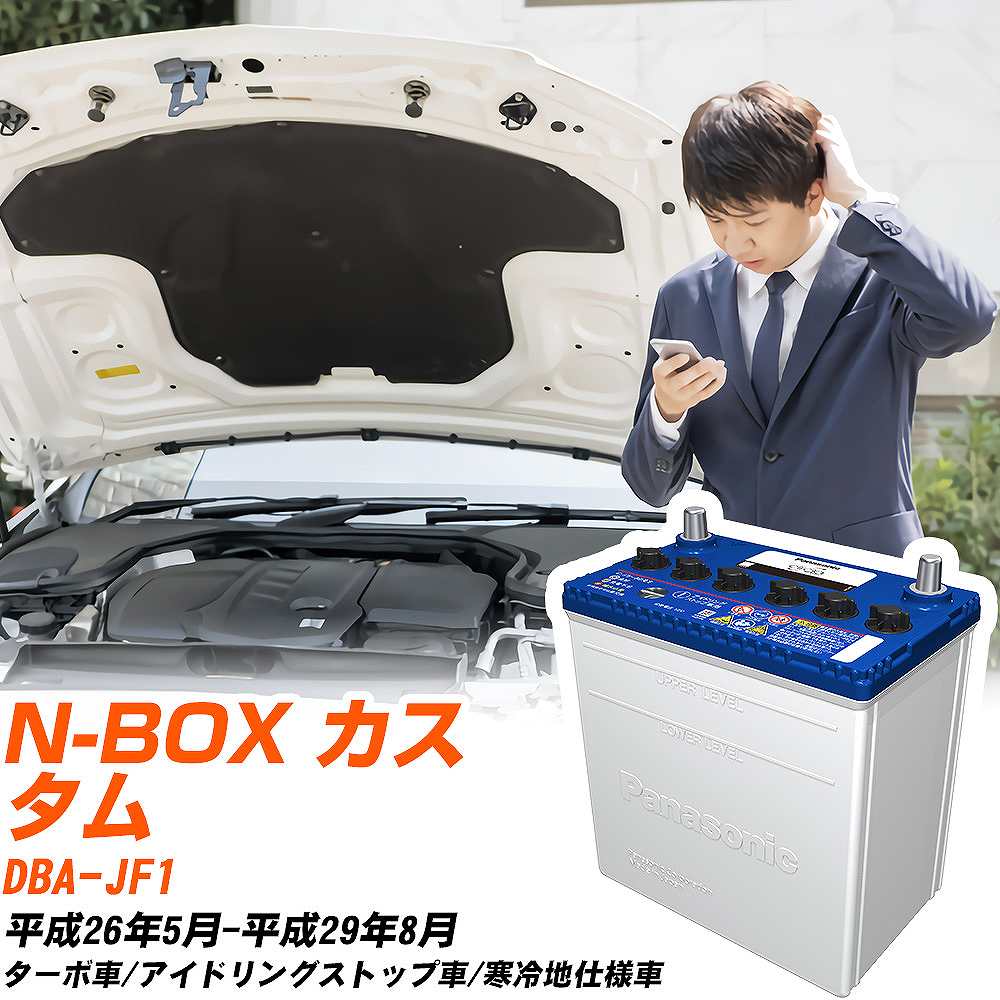 ホンダ N-BOX カスタム対応バッテリー JF1 H26/5-H29/8 寒冷地仕様車 カーバッテリー パナソニック サークラ 車 N-M42R/CR 【H04006】
