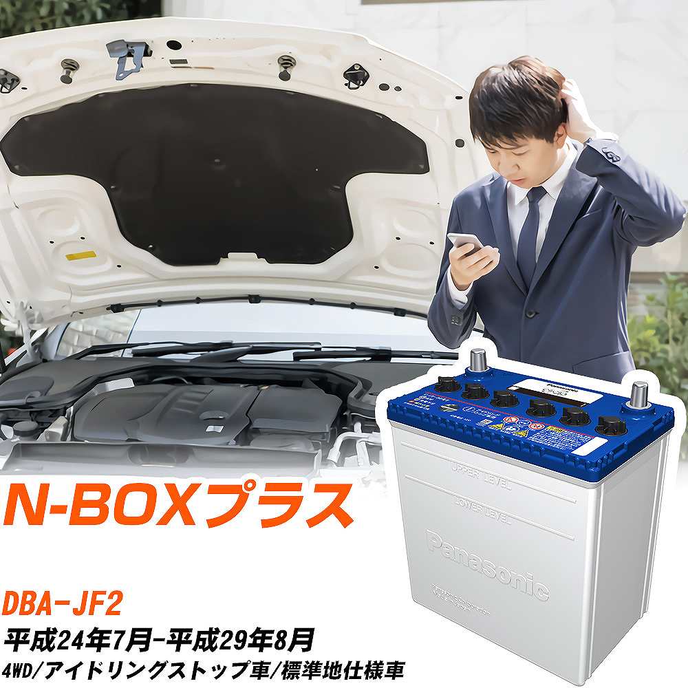ホンダ N-BOXプラス対応バッテリー JF2 H24/7-H29/8 標準地仕様車 カーバッテリー パナソニック サークラ 車 N-M42R/CR 【H04006】
