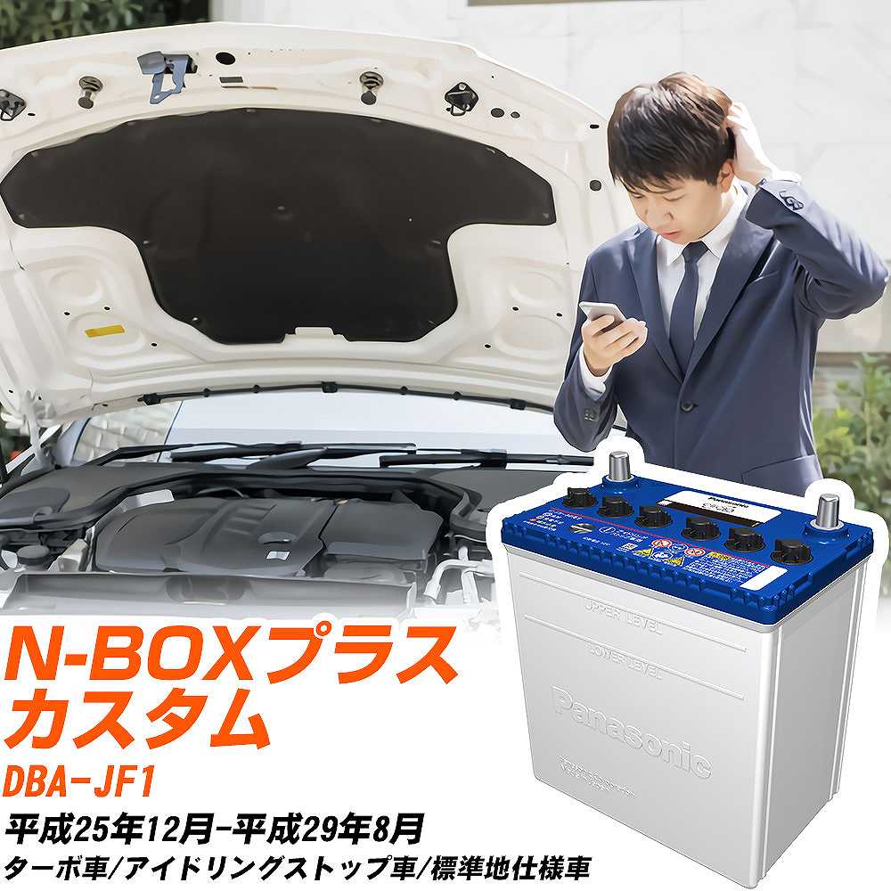 ホンダ N-BOXプラス カスタム対応バッテリー JF1 H25/12-H29/8 標準地仕様車 カーバッテリー パナソニック サークラ 車 N-M42R/CR 【H04006】