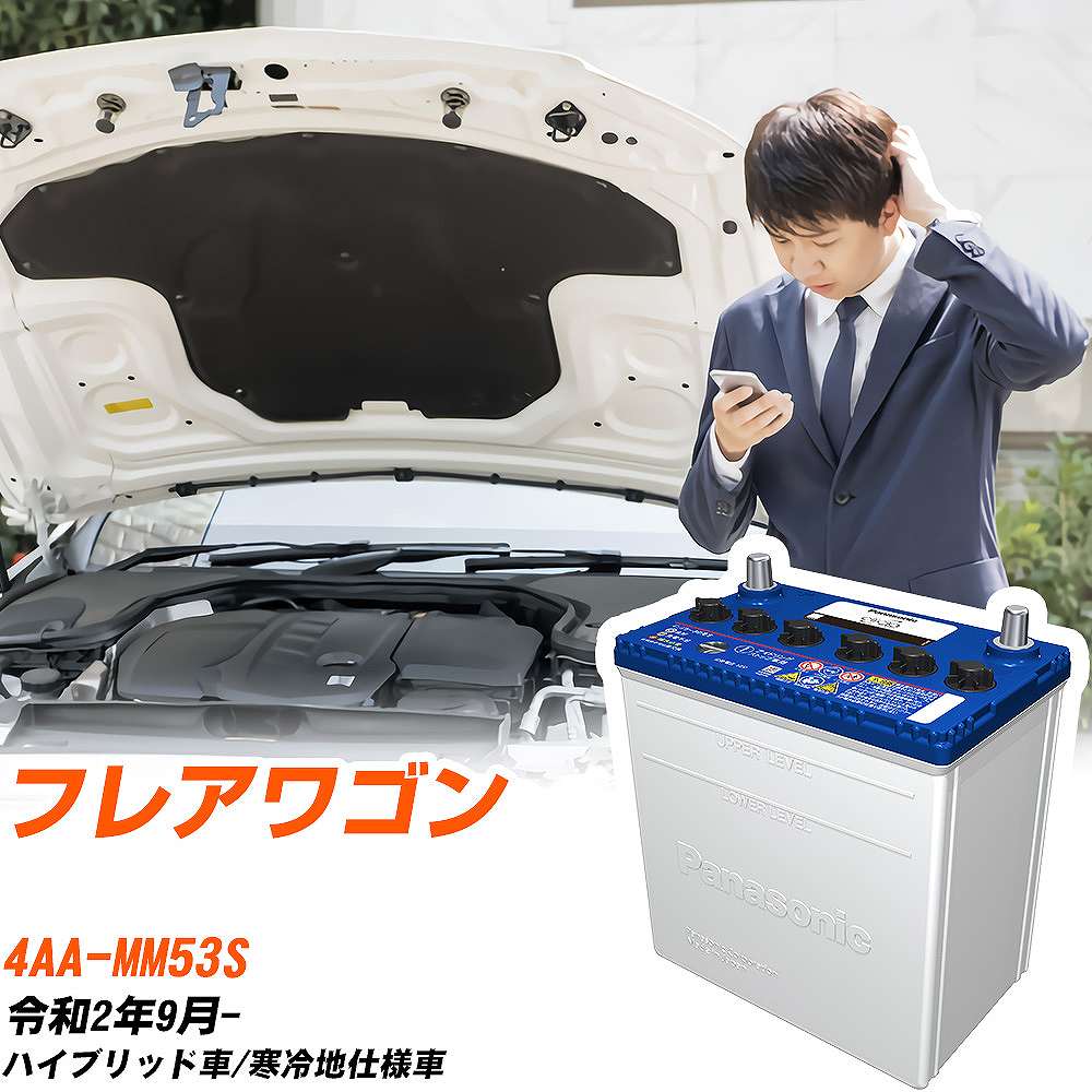マツダ フレアワゴン対応バッテリー MM53S R2/9- 寒冷地仕様車 カーバッテリー パナソニック サークラ 車 N-M42R/CR 【H04006】