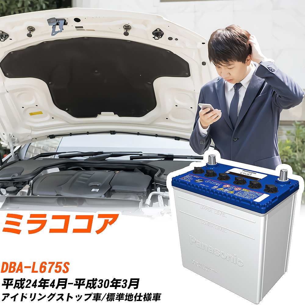 ダイハツ ミラココア対応バッテリー L675S H24/4-H30/3 標準地仕様車 カーバッテリー パナソニック サークラ 車 N-M55/CR 【H04006】