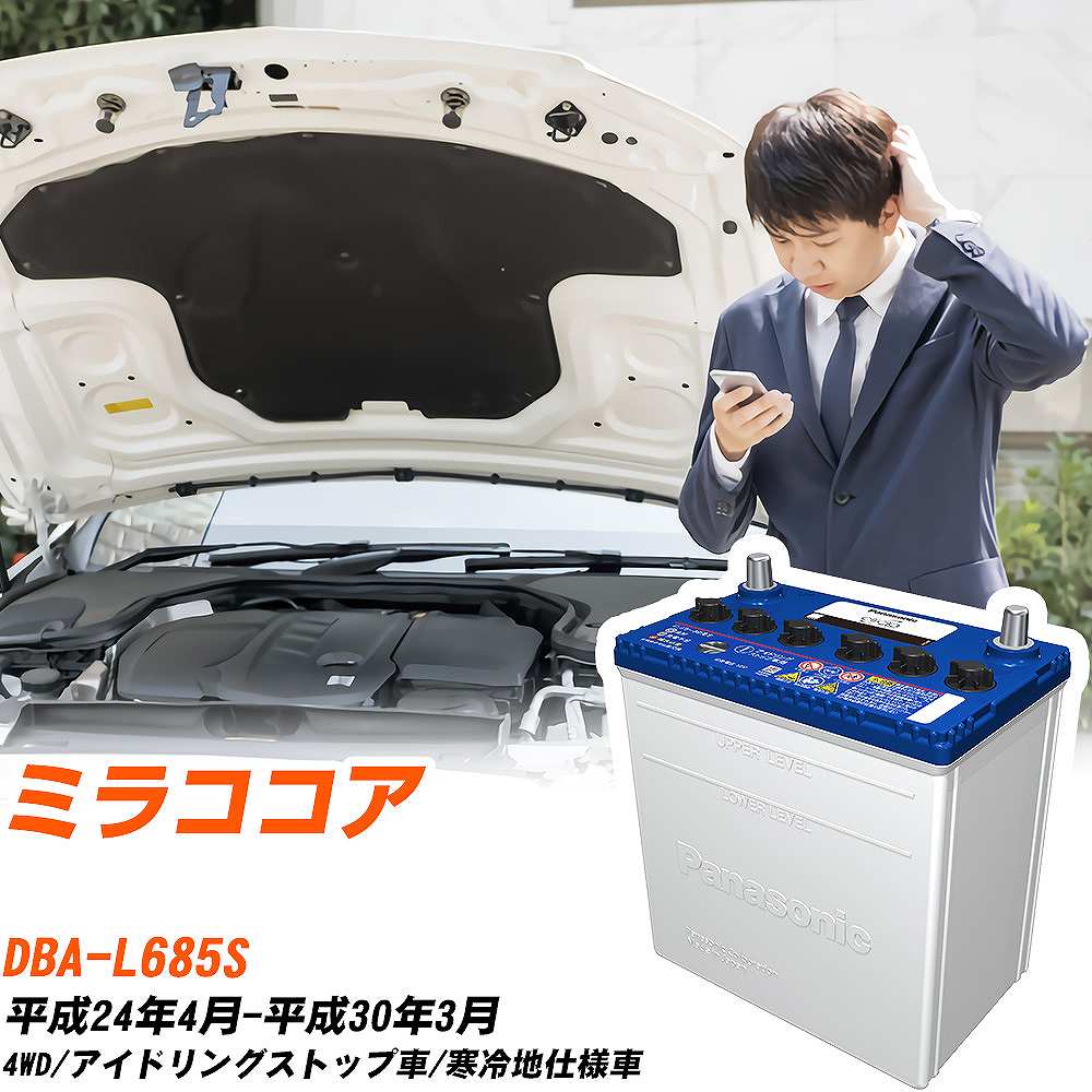 ダイハツ ミラココア対応バッテリー L685S H24/4-H30/3 寒冷地仕様車 カーバッテリー パナソニック サークラ 車 N-M55/CR 【H04006】