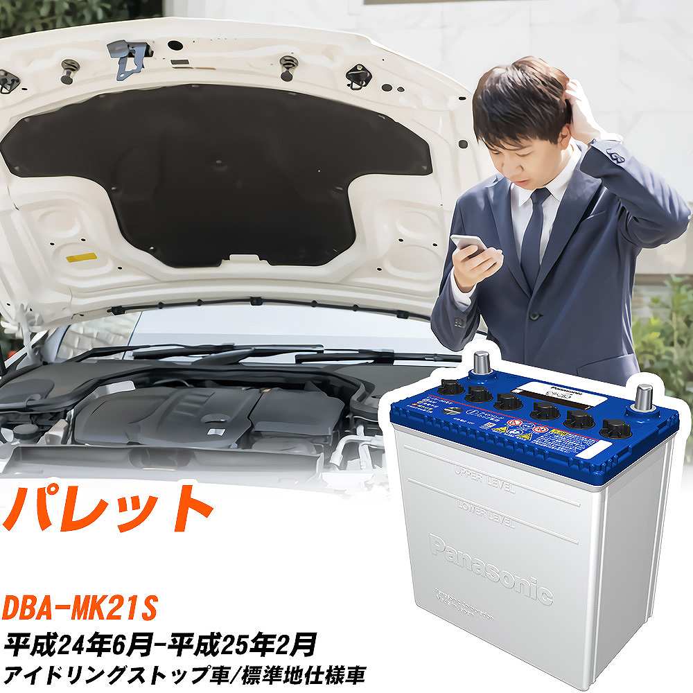 スズキ パレット対応バッテリー MK21S H24/6-H25/2 標準地仕様車 カーバッテリー パナソニック サークラ 車 N-M55/CR 【H04006】