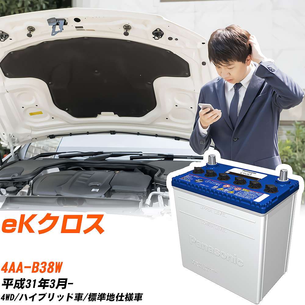 三菱 eKクロス対応バッテリー B38W H31/3- 標準地仕様車 カーバッテリー パナソニック サークラ 車 N-M..