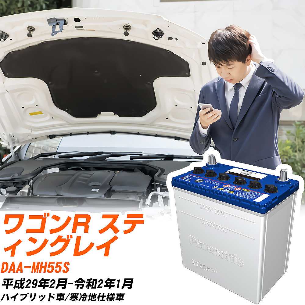スズキ ワゴンR スティングレイ対応バッテリー MH55S H29/2-R2/1 寒冷地仕様車 カーバッテリー パナソニック サークラ 車 N-M55R/CR 【H04006】