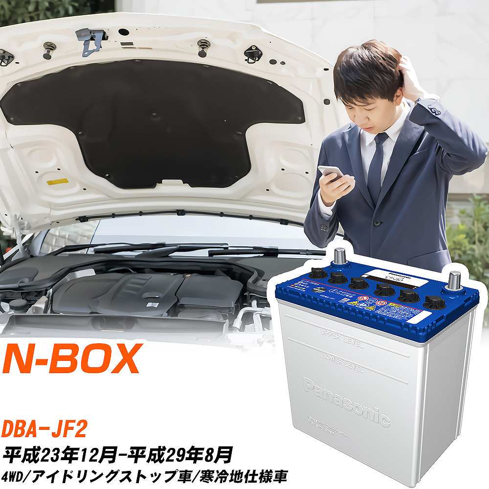 ホンダ N-BOX対応バッテリー JF2 H23/12-H29/8 寒冷地仕様車 カーバッテリー パナソニック サークラ 車 N-M55R/CR 【H04006】