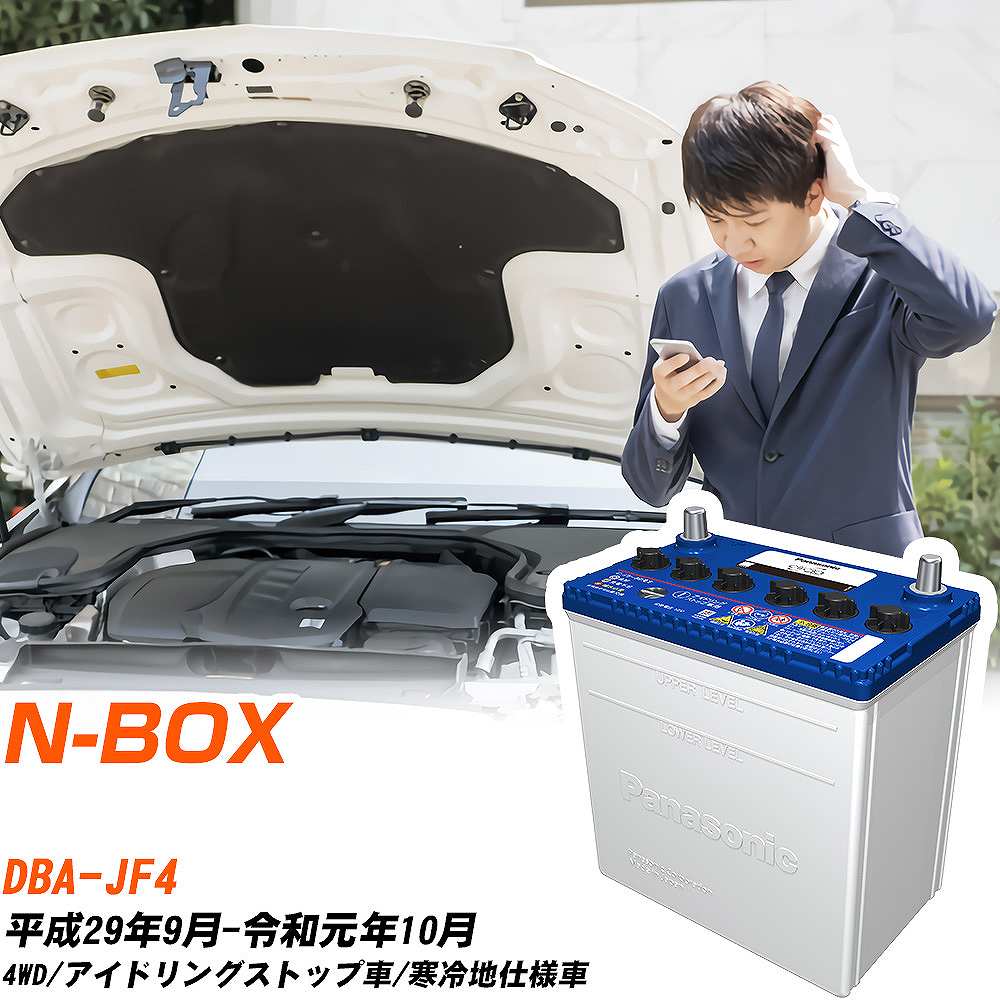 ホンダ N-BOX対応バッテリー JF4 H29/9-R1/10 寒冷地仕様車 カーバッテリー パナソニック サークラ 車 N-M55R/CR 【H04006】