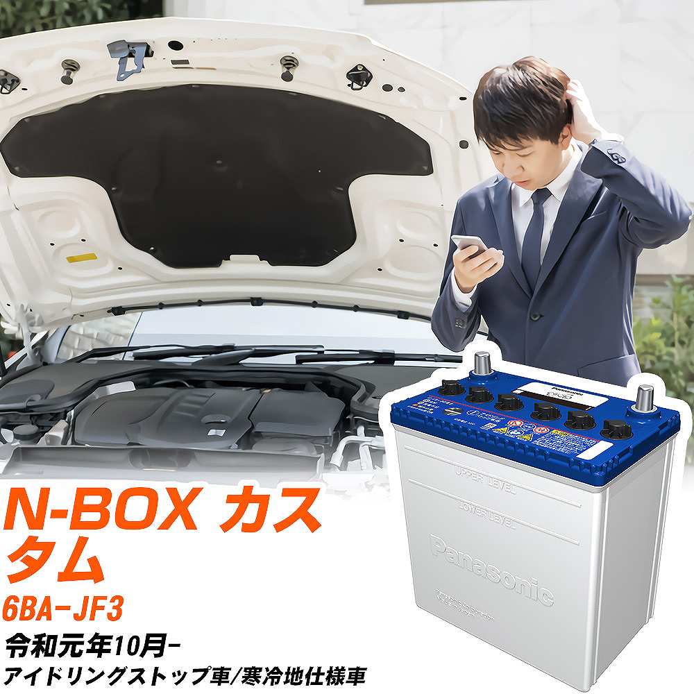 ホンダ N-BOX カスタム対応バッテリー JF3 R1/10- 寒冷地仕様車 カーバッテリー パナソニック サークラ 車 N-M55R/CR 【H04006】