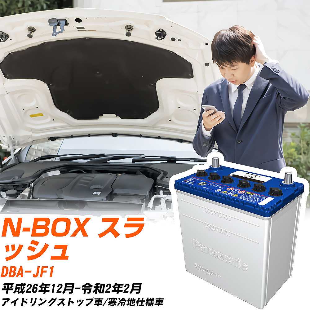ホンダ N-BOX スラッシュ対応バッテリー JF1 H26/12-R2/2 寒冷地仕様車 カーバッテリー パナソニック サークラ 車 N-M55R/CR 【H04006】