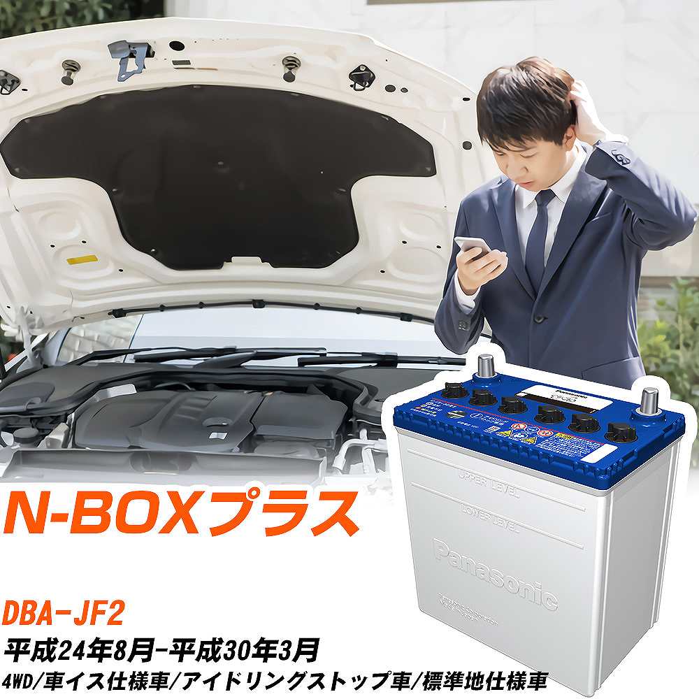 ホンダ N-BOXプラス対応バッテリー JF2 H24/8-H30/3 標準地仕様車 カーバッテリー パナソニック サークラ 車 N-M55R/CR 【H04006】