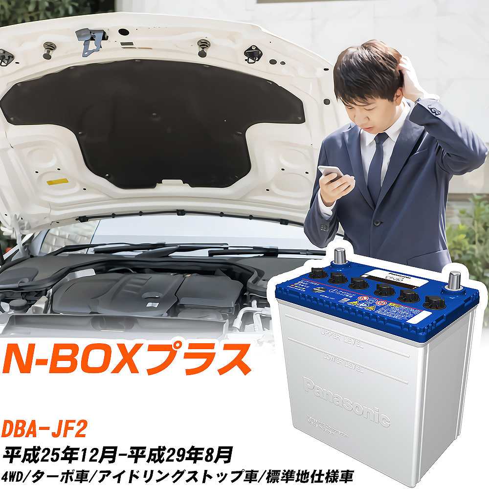 ホンダ N-BOXプラス対応バッテリー JF2 H25/12-H29/8 標準地仕様車 カーバッテリー パナソニック サークラ 車 N-M55R/CR 【H04006】