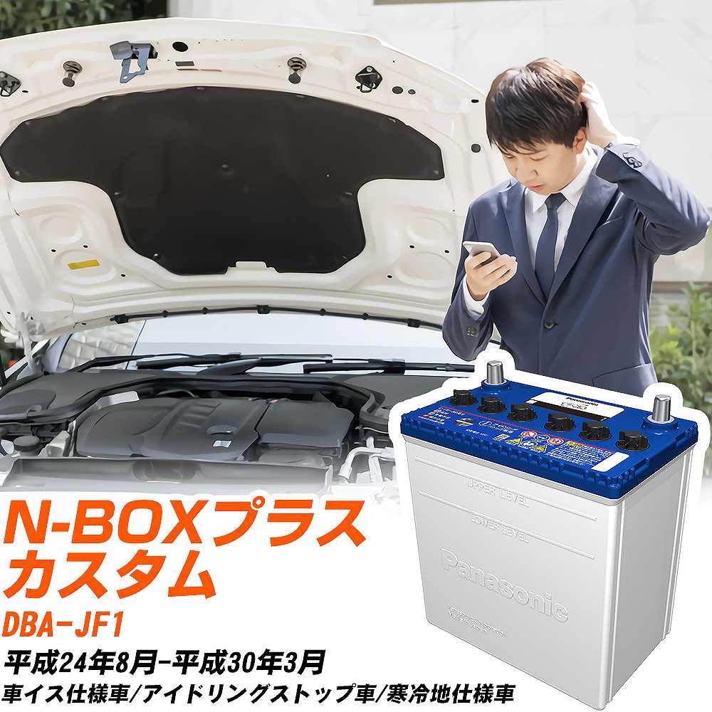 ホンダ N-BOXプラス カスタム対応バッテリー JF1 H24/8-H30/3 寒冷地仕様車 カーバッテリー パナソニック サークラ 車 N-M55R/CR 【H04006】