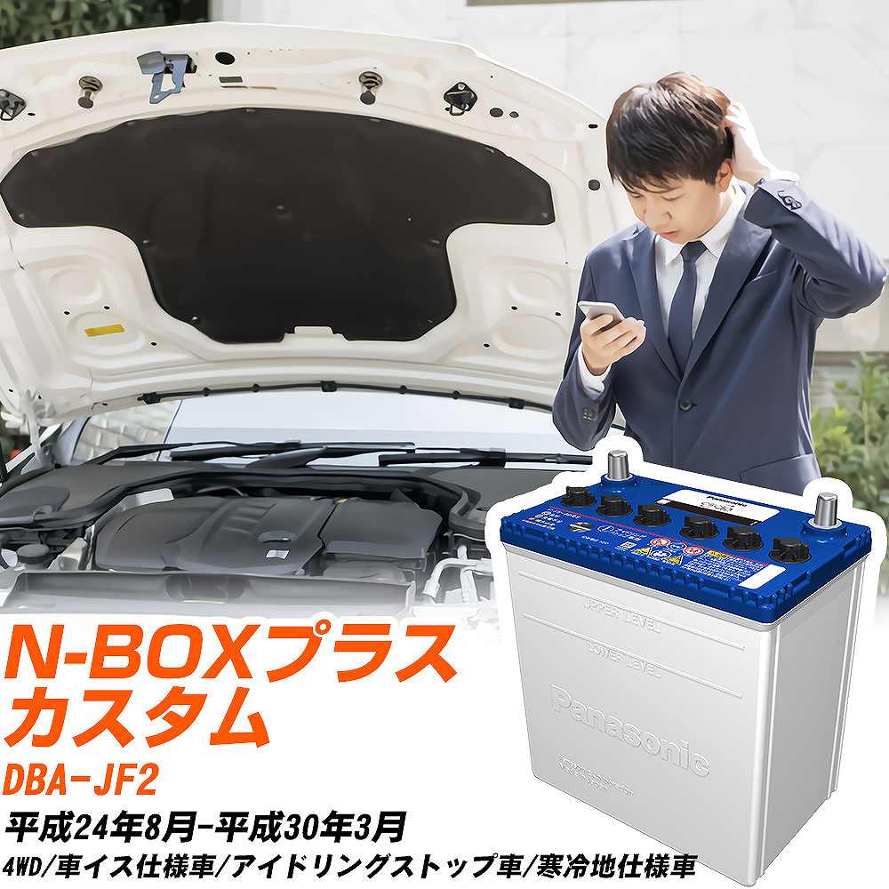 ホンダ N-BOXプラス カスタム対応バッテリー JF2 H24/8-H30/3 寒冷地仕様車 カーバッテリー パナソニック サークラ 車 N-M55R/CR 【H04006】