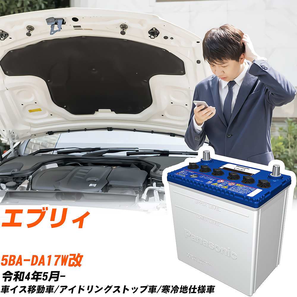 スズキ エブリィ対応バッテリー DA17W改 R4/5- 寒冷地仕様車 カーバッテリー パナソニック サークラ 車 N-M55R/CR 【H04006】