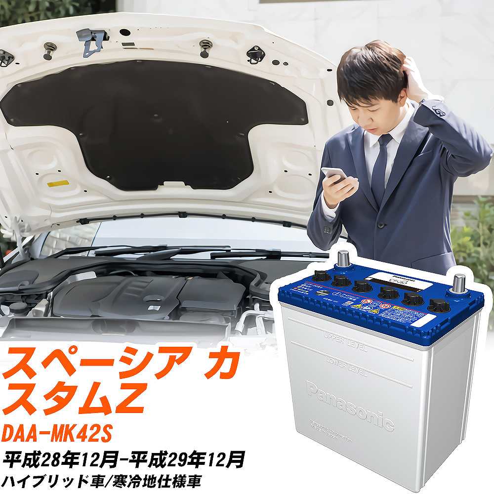 スズキ スペーシア カスタムZ対応バッテリー MK42S H28/12-H29/12 寒冷地仕様車 カーバッテリー パナソニック サークラ 車 N-M55R/CR 【H04006】