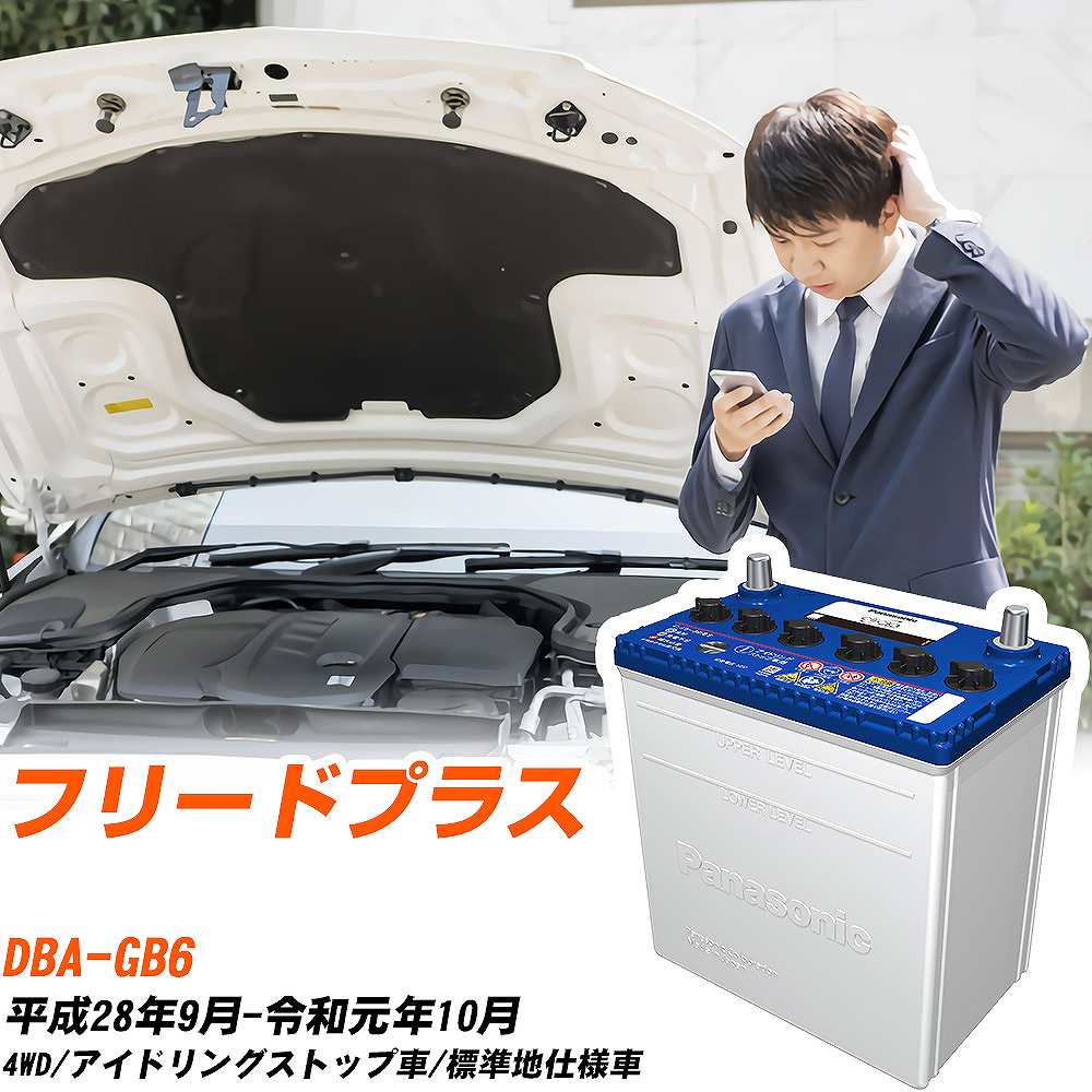 ホンダ フリードプラス対応バッテリー GB6 H28/9-R1/10 標準地仕様車 カーバッテリー パナソニック サークラ 車 N-N65/CR 【H04006】(2)