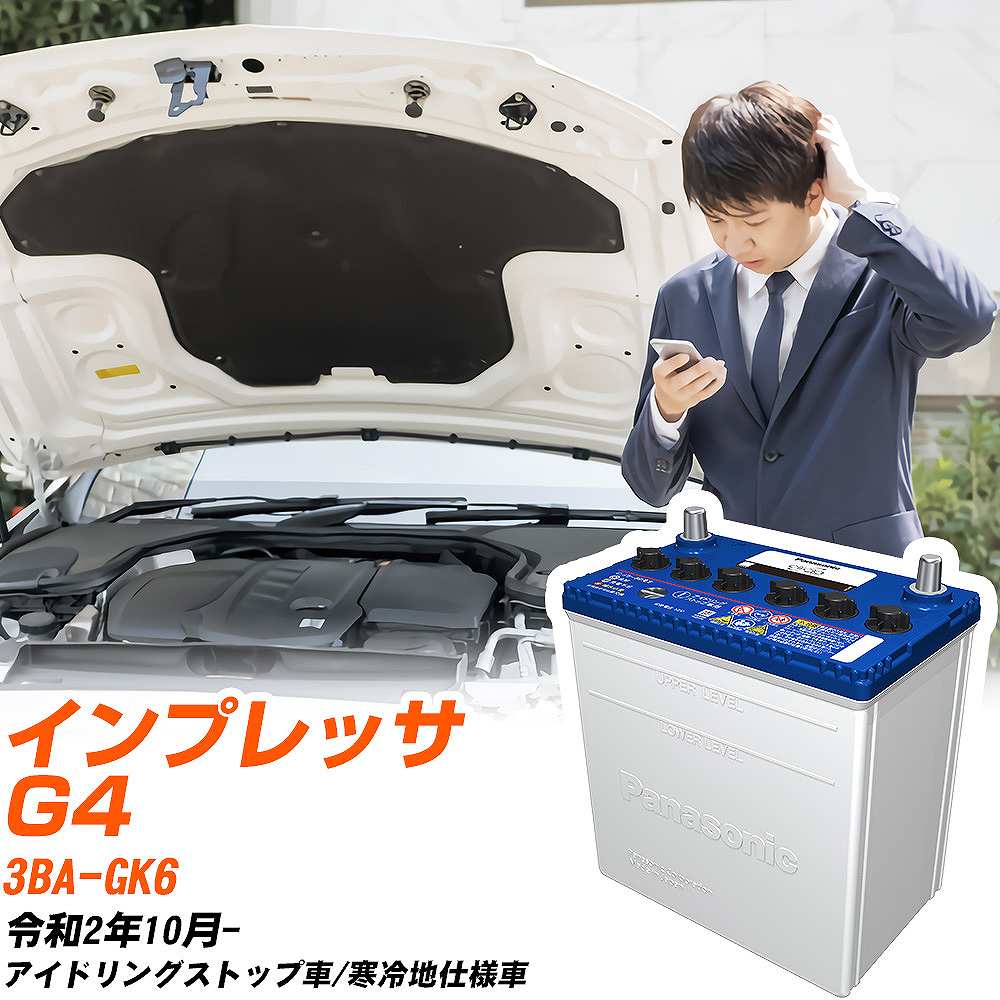 スバル インプレッサ G4対応バッテリー GK6 R2/10- 寒冷地仕様車 カーバッテリー パナソニック サークラ 車 N-Q90/CR 【H04006】