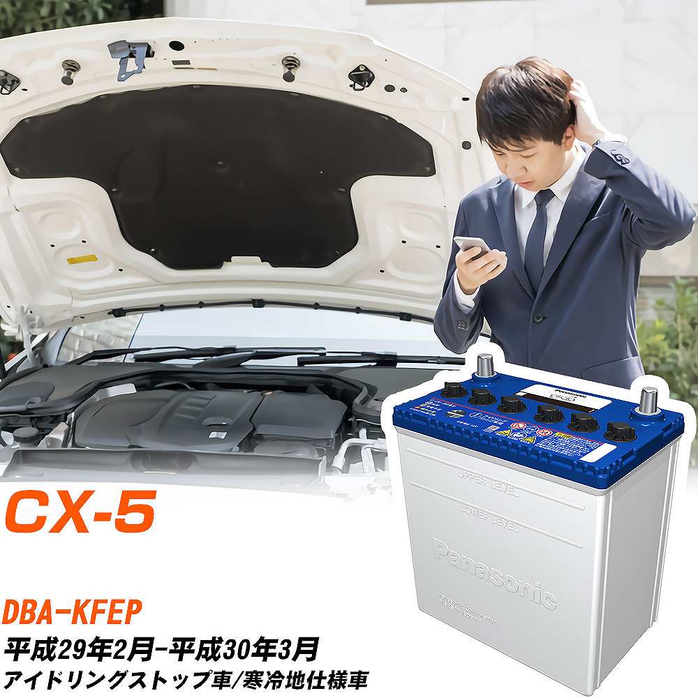 マツダ CX-5対応バッテリー KFEP H29/2-H30/3 寒冷地仕様車 カーバッテリー パナソニック サークラ 車 N-Q90/CR 【H04006】