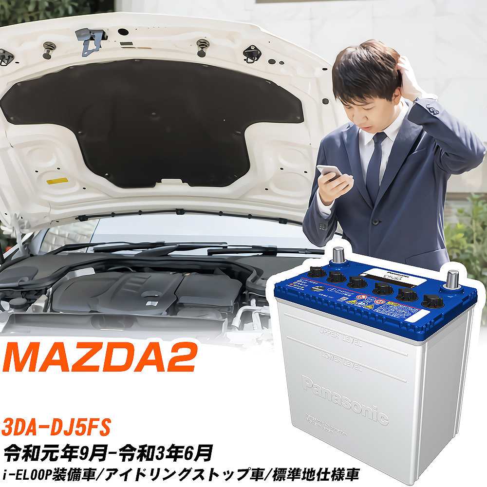マツダ MAZDA2対応バッテリー DJ5FS R1/9-R3/6 標準地仕様車 カーバッテリー パナソニック サークラ 車 N-Q90/CR 【H04006】