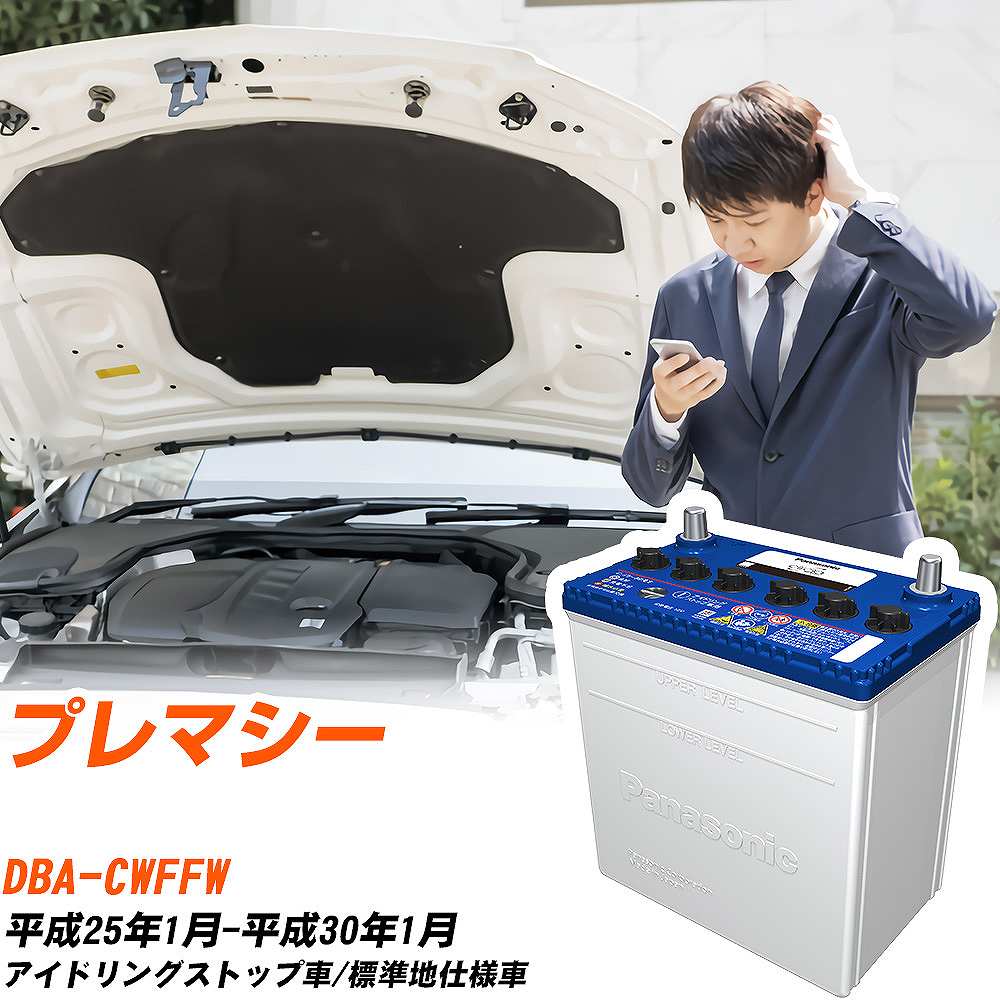 マツダ プレマシー対応バッテリー CWFFW H25/1-H30/1 標準地仕様車 カーバッテリー パナソニック サークラ 車 N-Q90/CR 【H04006】