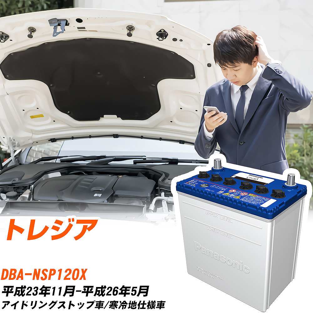 スバル トレジア対応バッテリー NSP120X H23/11-H26/5 寒冷地仕様車 カーバッテリー パナソニック サークラ 車 N-S100/CR 【H04006】