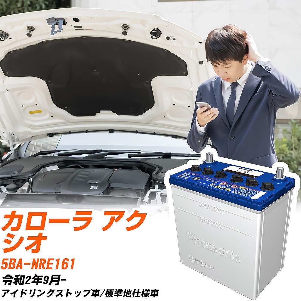 トヨタ カローラ アクシオ対応バッテリー NRE161 R2/9- 標準地仕様車 カーバッテリー パナソニック サ..