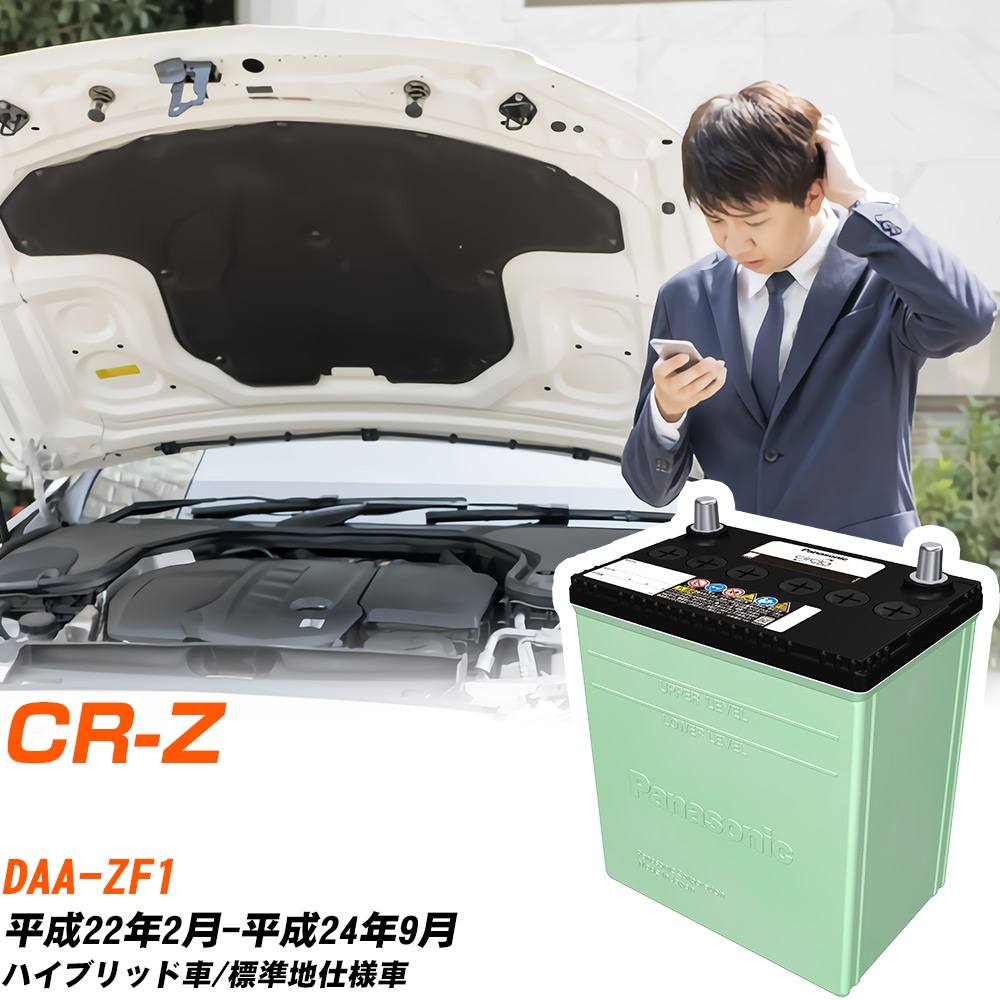 ホンダ CR-Z 対応 バッテリー ZF1 H22/2-H24/9 標準地仕様 カーバッテリー パナソニック サークラ 車 N-40B19L/CR 【H04006】