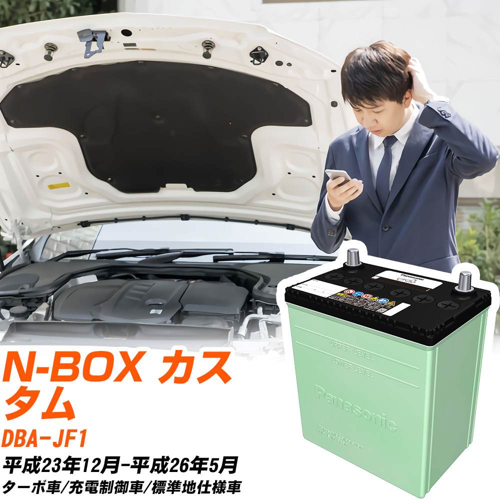 ホンダ N-BOX カスタム 対応 バッテリー JF1 H23/12-H26/5 標準地仕様 カーバッテリー パナソニック サークラ 車 N-40B19L/CR 【H04006】