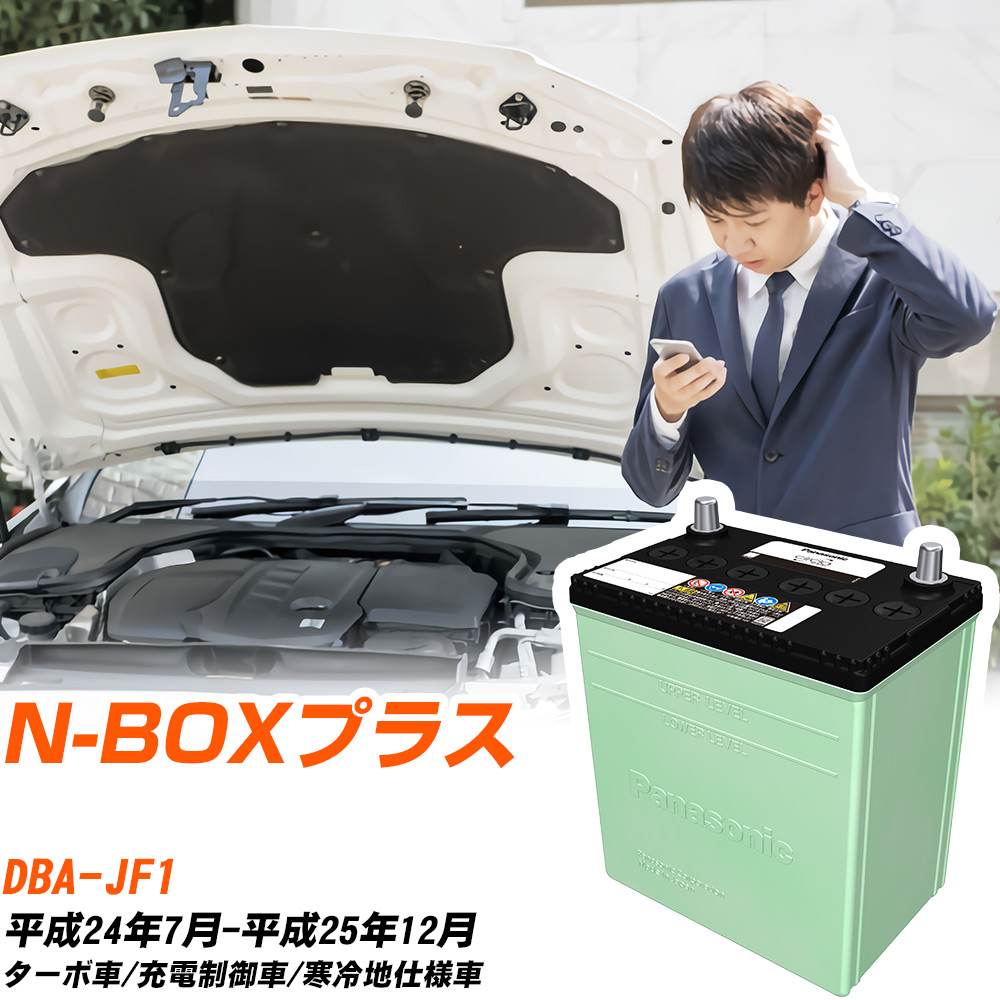 ホンダ N-BOXプラス 対応 バッテリー JF1 H24/7-H25/12 寒冷地仕様 カーバッテリー パナソニック サークラ 車 N-40B19L/CR 【H04006】