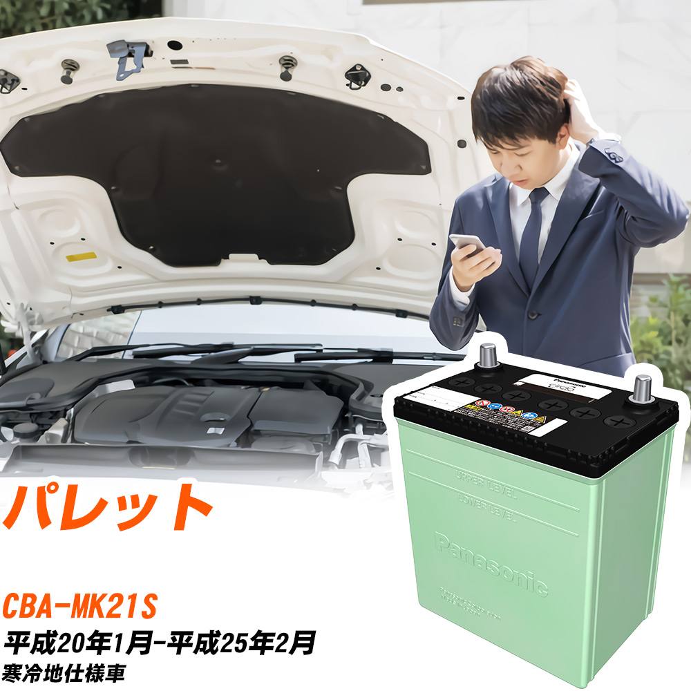 スズキ パレット 対応 バッテリー MK21S H20/1-H25/2 寒冷地仕様 カーバッテリー パナソニック サークラ 車 N-40B19L/CR 【H04006】