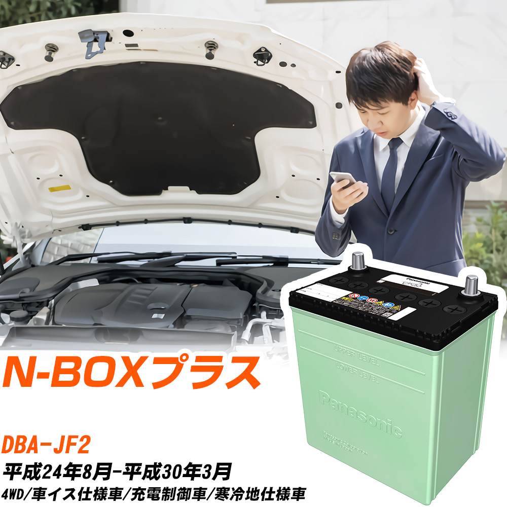 ホンダ N-BOXプラス 対応 バッテリー JF2 H24/8-H30/3 寒冷地仕様 カーバッテリー パナソニック サークラ 車 N-40B19L/CR 【H04006】