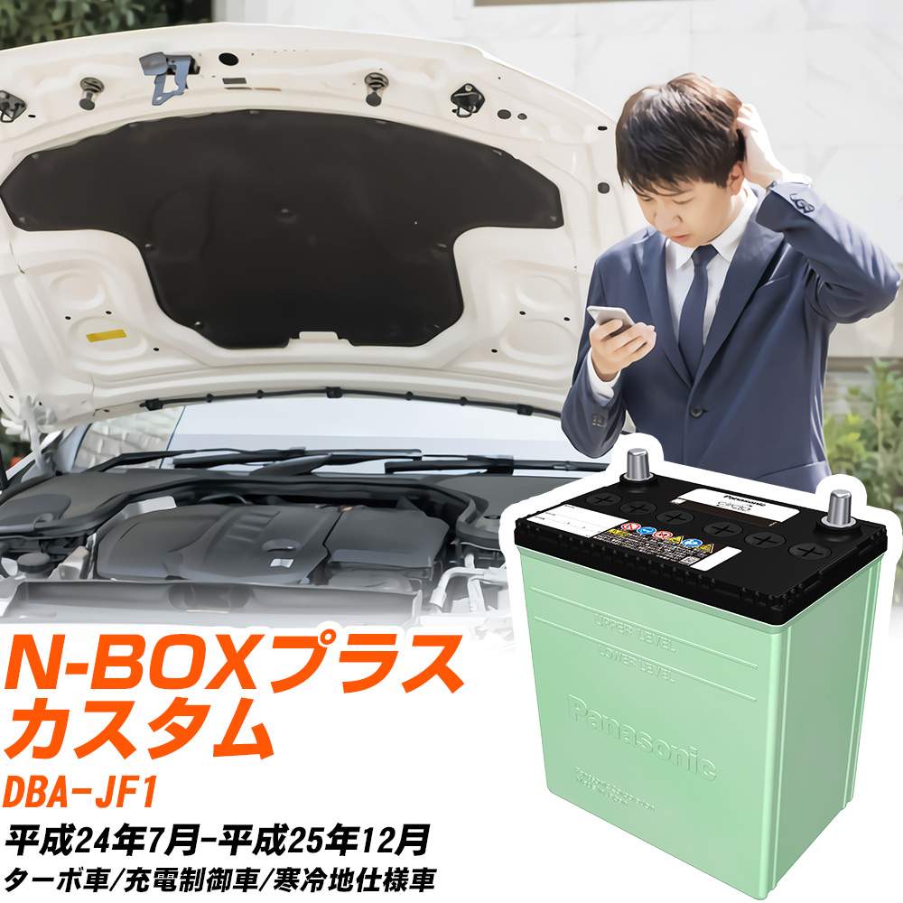 ホンダ N-BOXプラス カスタム 対応 バッテリー JF1 H24/7-H25/12 寒冷地仕様 カーバッテリー パナソニック サークラ 車 N-40B19L/CR 【H04006】