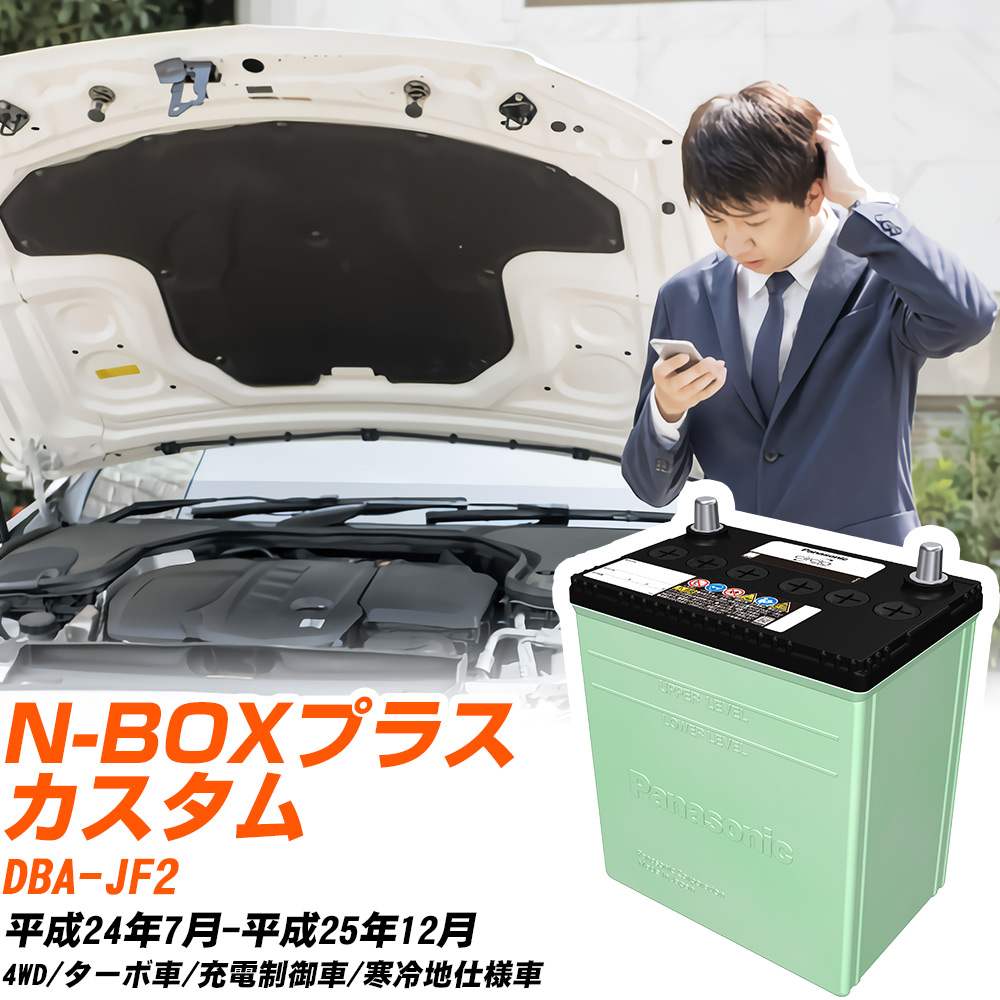 ホンダ N-BOXプラス カスタム 対応 バッテリー JF2 H24/7-H25/12 寒冷地仕様 カーバッテリー パナソニック サークラ 車 N-40B19L/CR 【H04006】