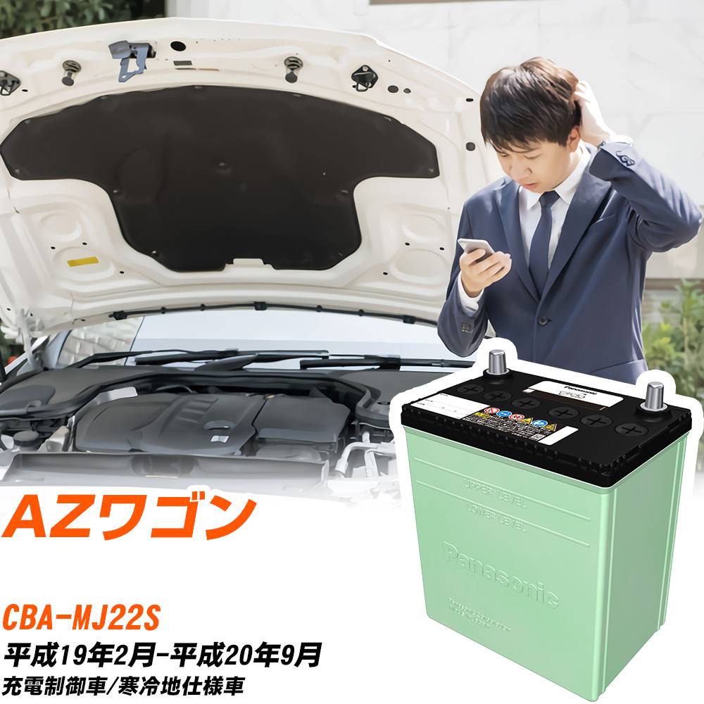 マツダ AZワゴン 対応 バッテリー MJ22S H19/2-H20/9 寒冷地仕様 カーバッテリー パナソニック サーク..