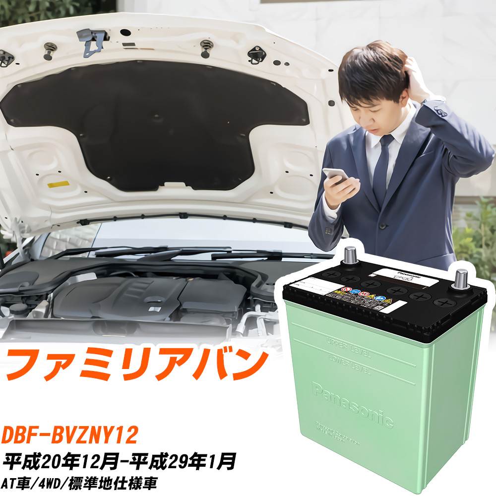 マツダ ファミリアバン 対応 バッテ