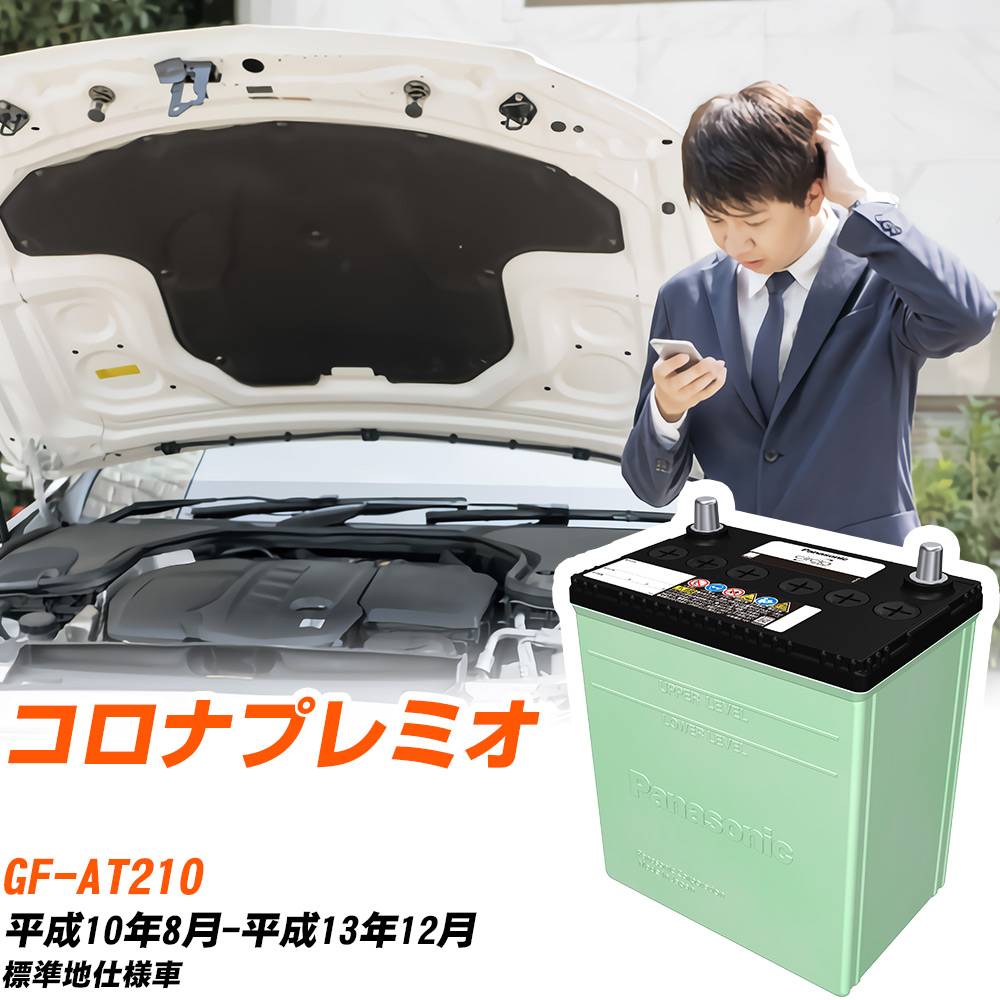 トヨタ コロナプレミオ 対応 バッテリー AT210 H10/8-H13/12 標準地仕様 カーバッテリー パナソニック サークラ 車 N-40B19L/CR 【H04006】