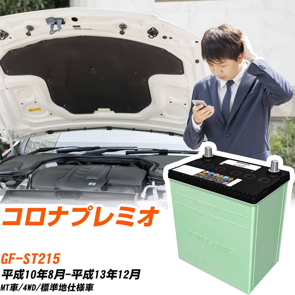 トヨタ コロナプレミオ 対応 バッテリー ST215 H10/8-H13/12 標準地仕様 カーバッテリー パナソニック サークラ 車 N-40B19L/CR 【H04006】
