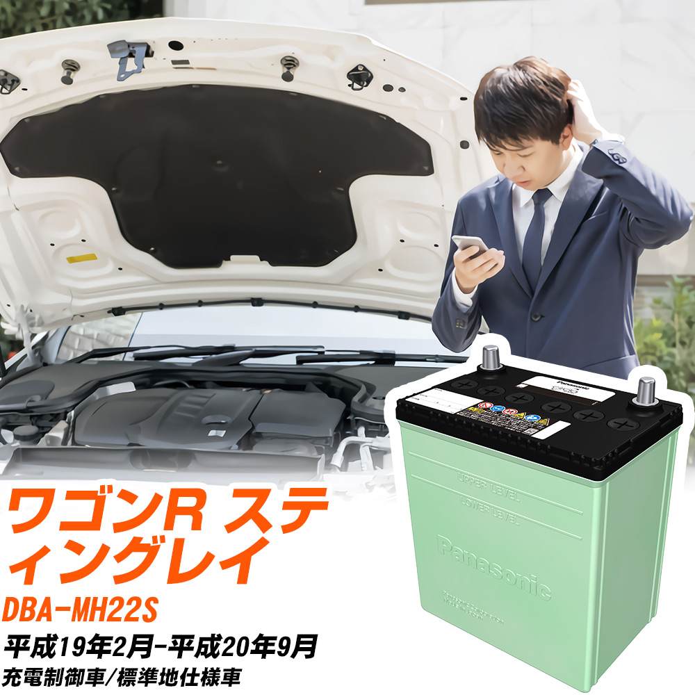スズキ ワゴンR スティングレイ 対応 バッテリー MH22S H19/2-H20/9 標準地仕様 カーバッテリー パナソニック サークラ 車 N-46B19L/CR 【H04006】