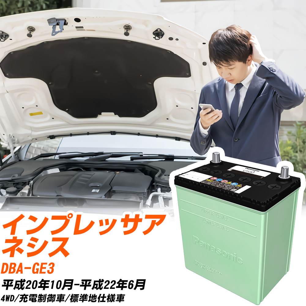 スバル インプレッサアネシス 対応 バッテリー GE3 H20/10-H22/6 標準地仕様 カーバッテリー パナソニック サークラ 車 N-46B19L/CR 【H04006】