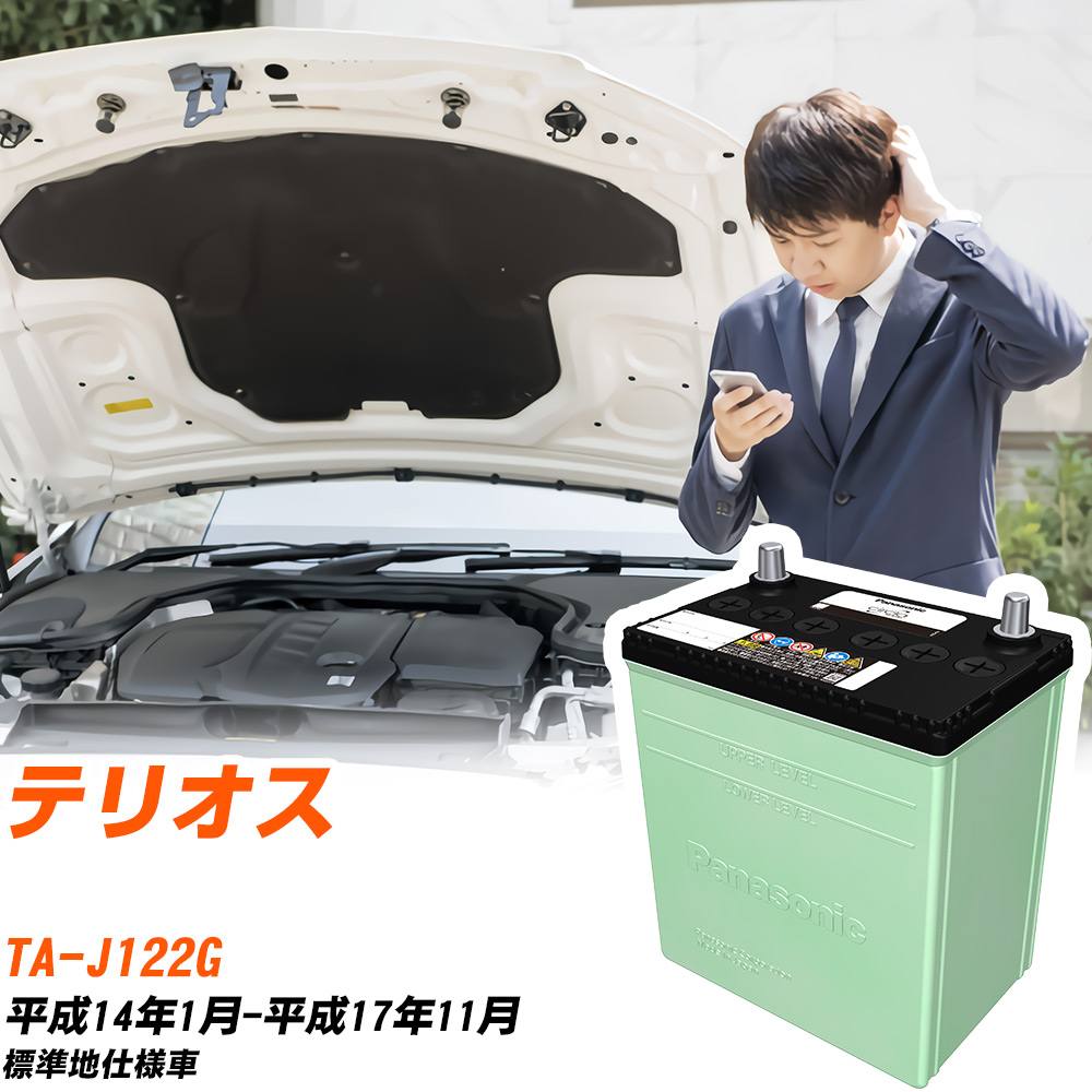 ダイハツ テリオス 対応 バッテリー J122G H14/1-H17/11 標準地仕様 カーバッテリー パナソニック サークラ 車 N-46B19L/CR 【H04006】