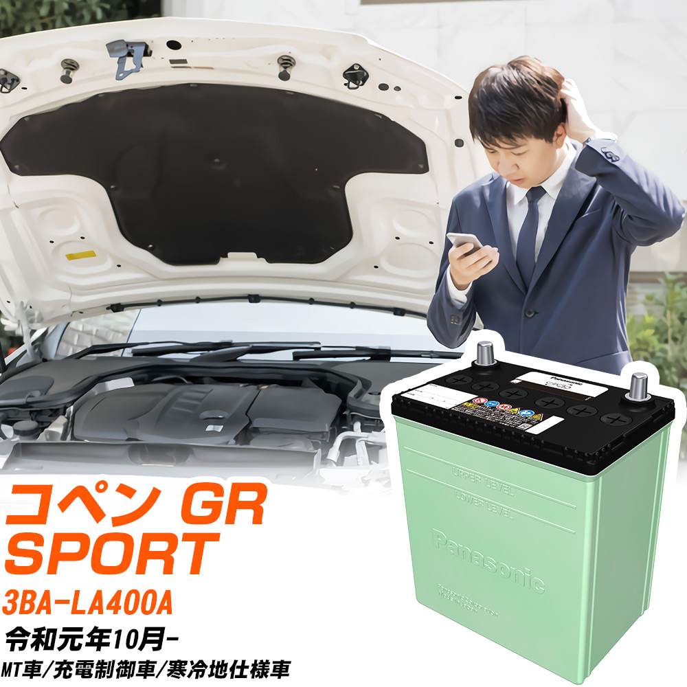 トヨタ コペン GR SPORT 対応 バッテリー LA400A R1/10- 寒冷地仕様 カーバッテリー パナソニック サークラ 車 N-46B19L/CR 【H04006】