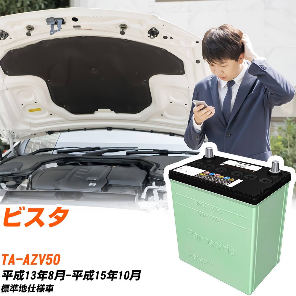 トヨタ ビスタ 対応 バッテリー AZV50 H13/8-H15/10 標準地仕様 カーバッテリー パナソニック サークラ 車 N-46B19L/CR 【H04006】