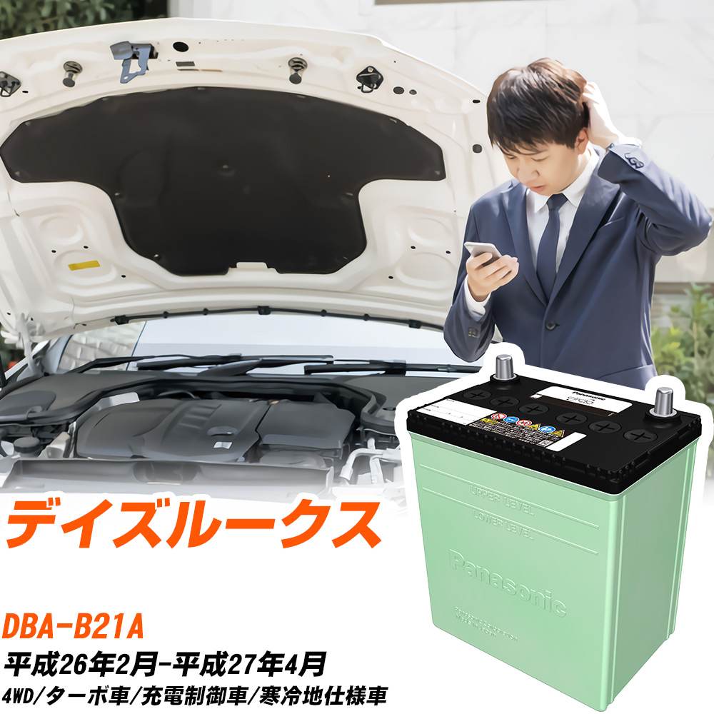 日産 デイズルークス 対応 バッテリー B21A H26/2-H27/4 寒冷地仕様 カーバッテリー パナソニック サークラ 車 N-46B19L/CR 【H04006】