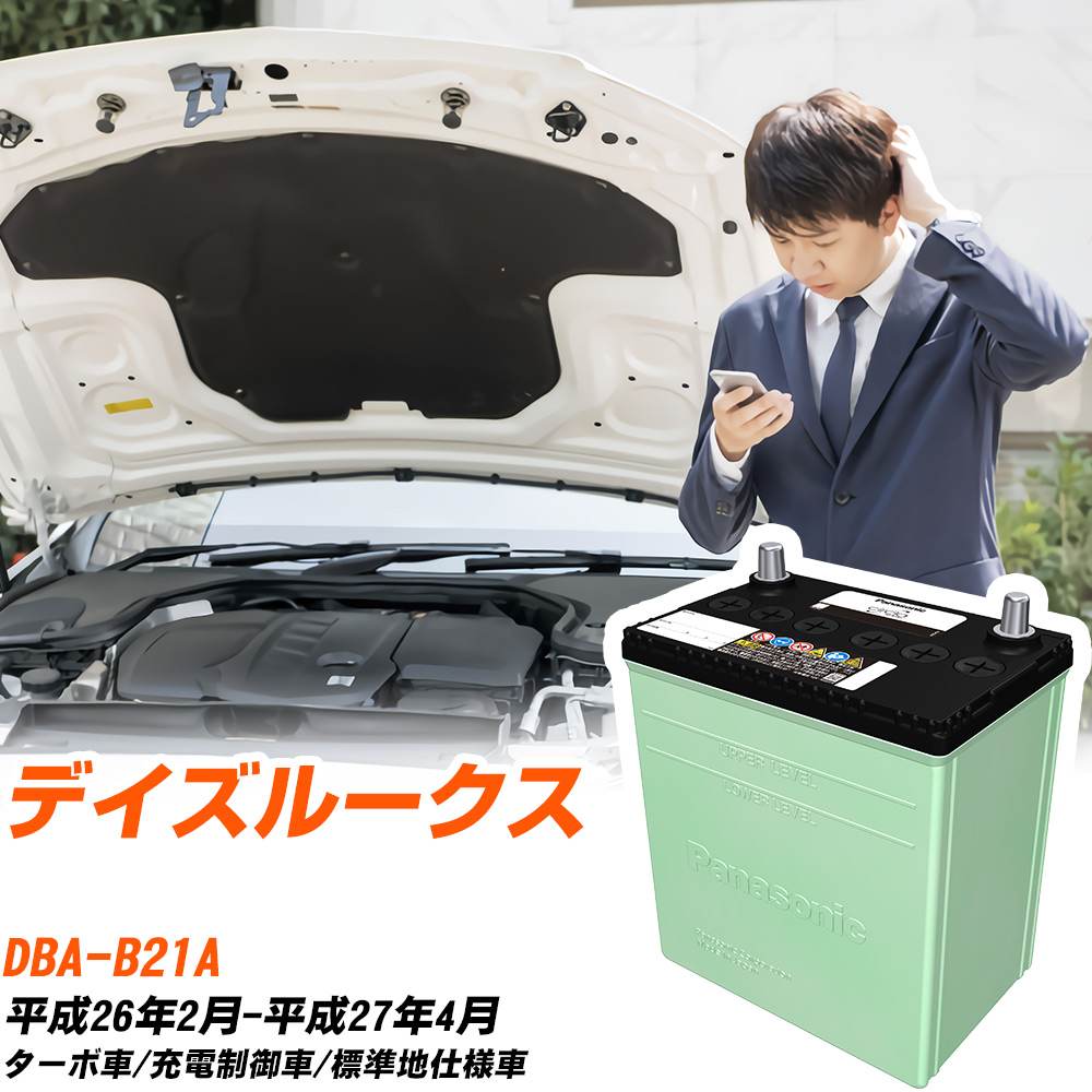 日産 デイズルークス 対応 バッテリー B21A H26/2-H27/4 標準地仕様 カーバッテリー パナソニック サークラ 車 N-46B19L/CR 【H04006】