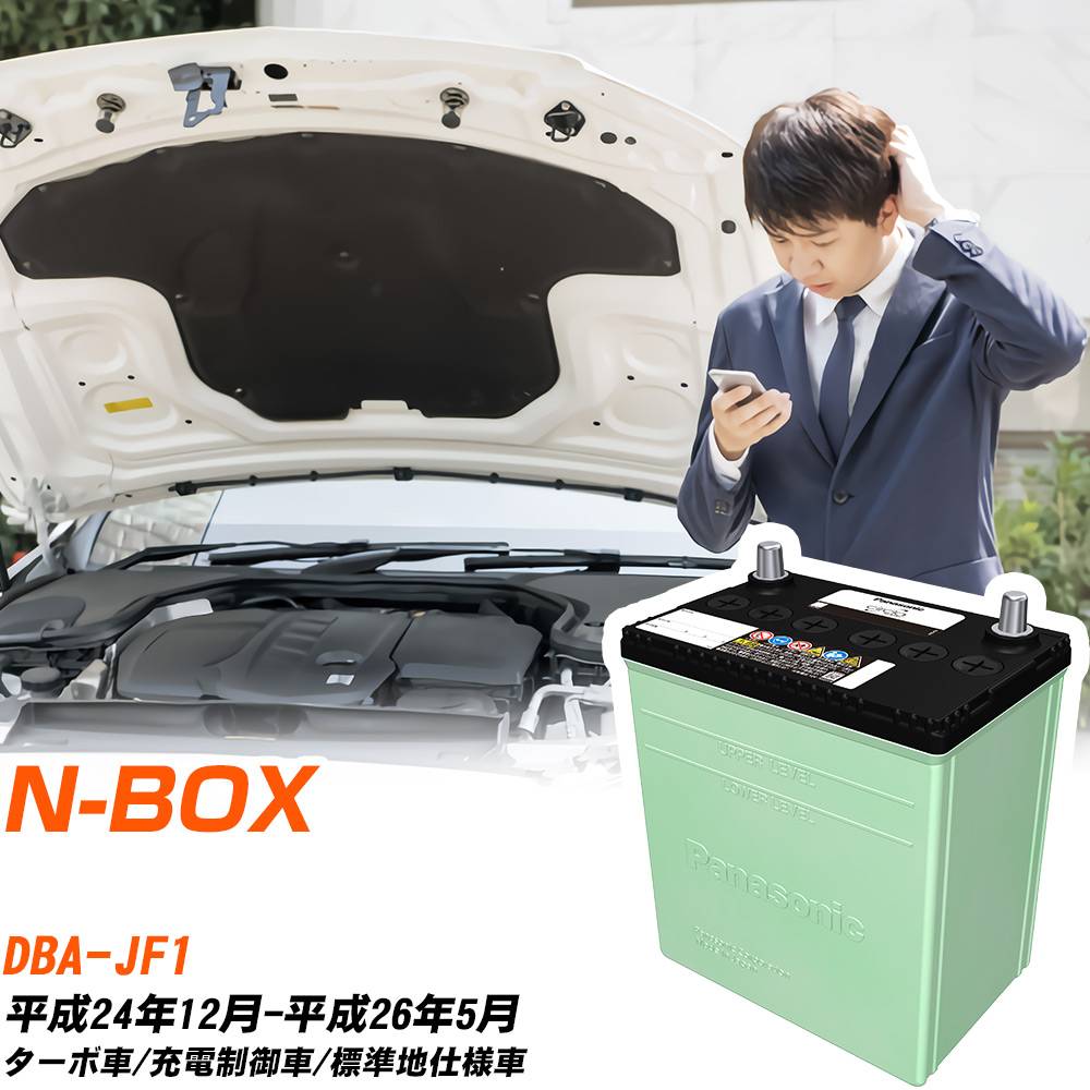 ホンダ N-BOX 対応 バッテリー JF1 H24/12-H26/5 標準地仕様 カーバッテリー パナソニック サークラ 車 N-46B19L/CR 【H04006】