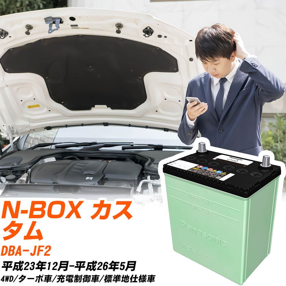 ホンダ N-BOX カスタム 対応 バッテリー JF2 H23/12-H26/5 標準地仕様 カーバッテリー パナソニック サークラ 車 N-46B19L/CR 【H04006】