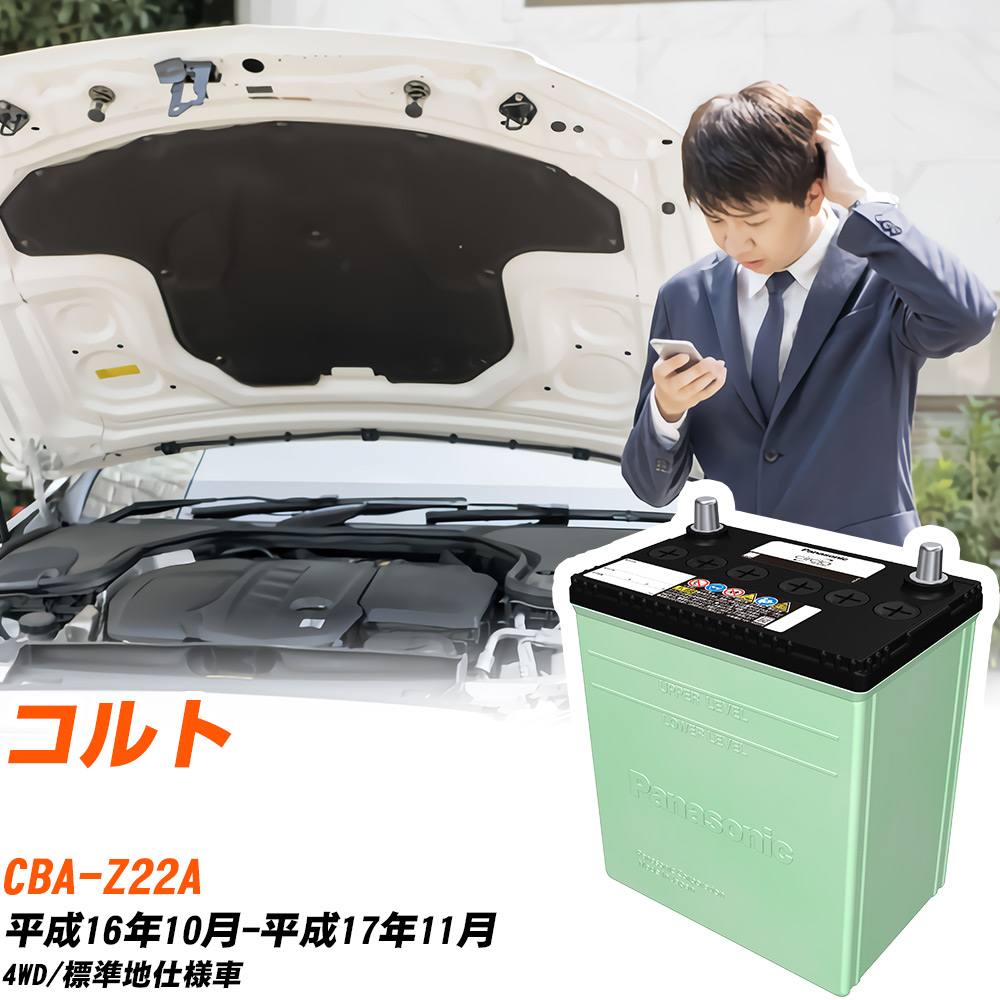 三菱 コルト 対応 バッテリー Z22A H16/10-H17/11 標準地仕様 カーバッテリー パナソニック サークラ 車 N-46B19L/CR 【H04006】