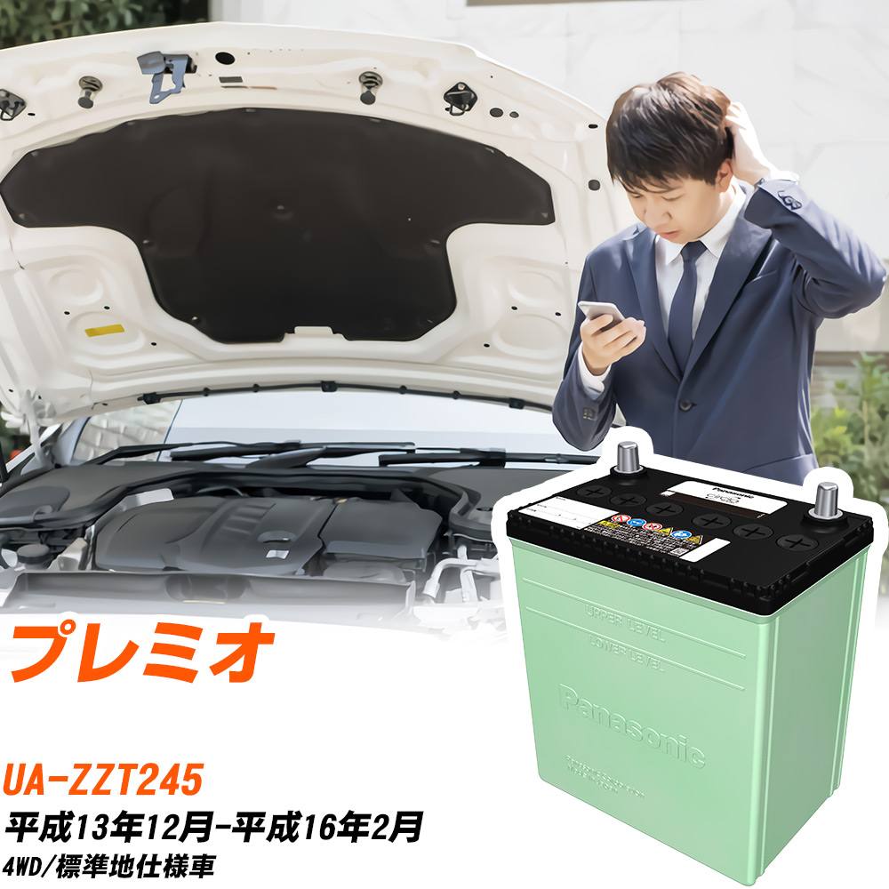 トヨタ プレミオ 対応 バッテリー ZZT245 H13/12-H16/2 標準地仕様 カーバッテリー パナソニック サークラ 車 N-46B19R/CR 【H04006】