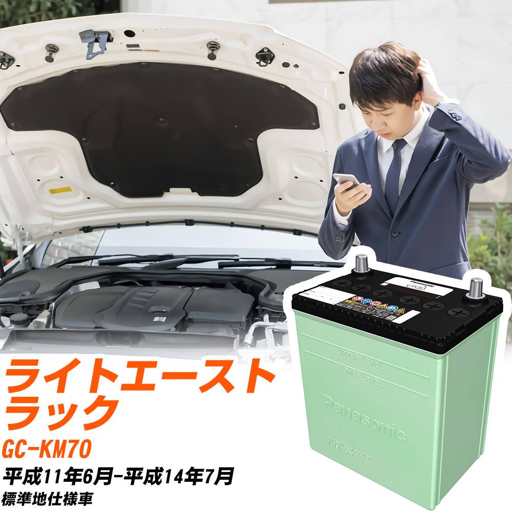 トヨタ ライトエーストラック 対応 バッテリー KM70 H11/6-H14/7 標準地仕様 カーバッテリー パナソニック サークラ 車 N-46B19R/CR 【H04006】
